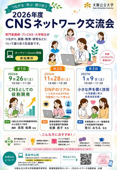2026年度 CNSネットワーク交流会 案内チラシ 0619