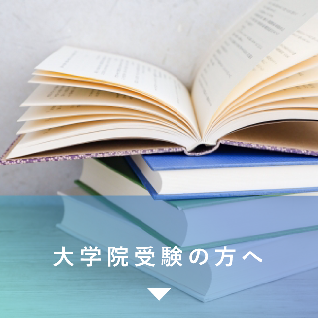 大学院受験の方へ