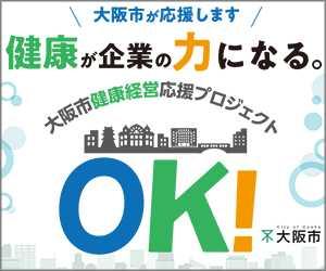 大阪市地域職域