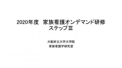 2020年度オンデマンド研修ステップIII_ページ_01-768x432