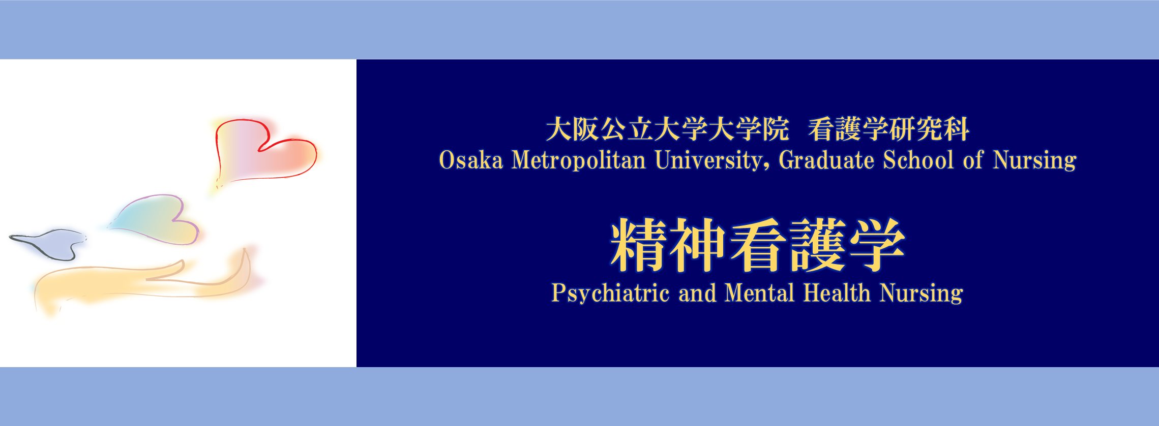 精神行動ケア科学メイン