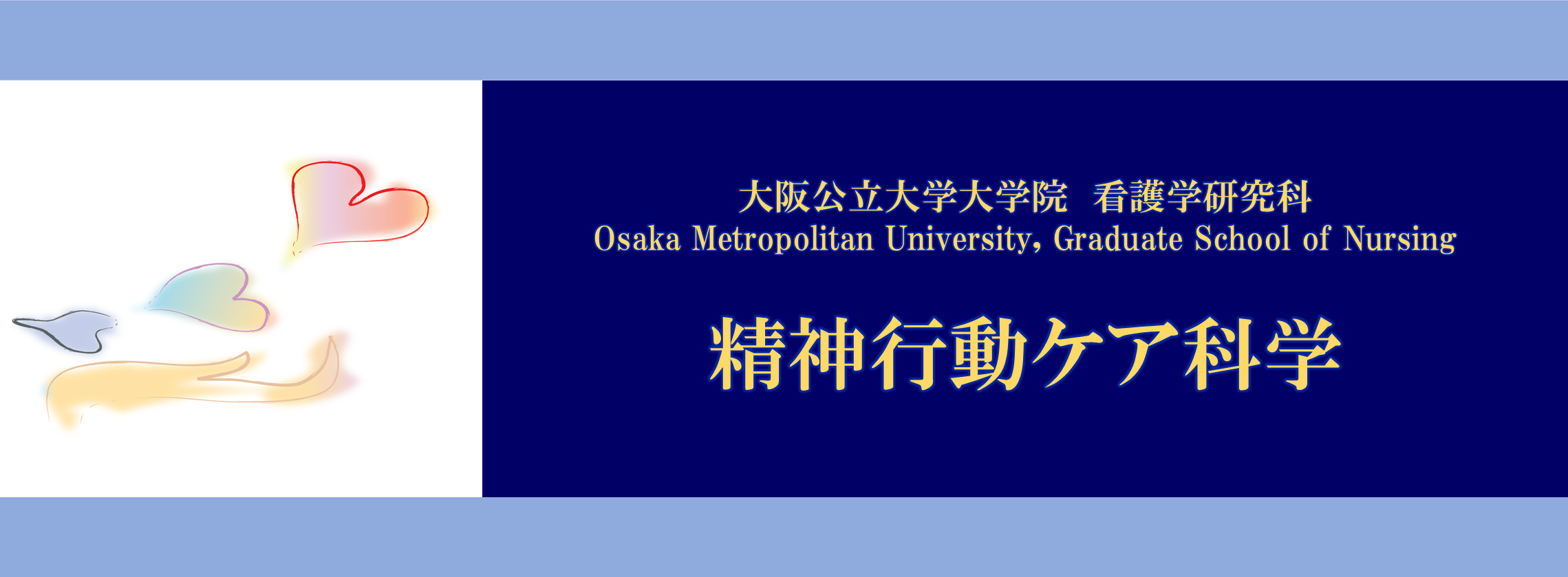 精神行動ケア科学メイン
