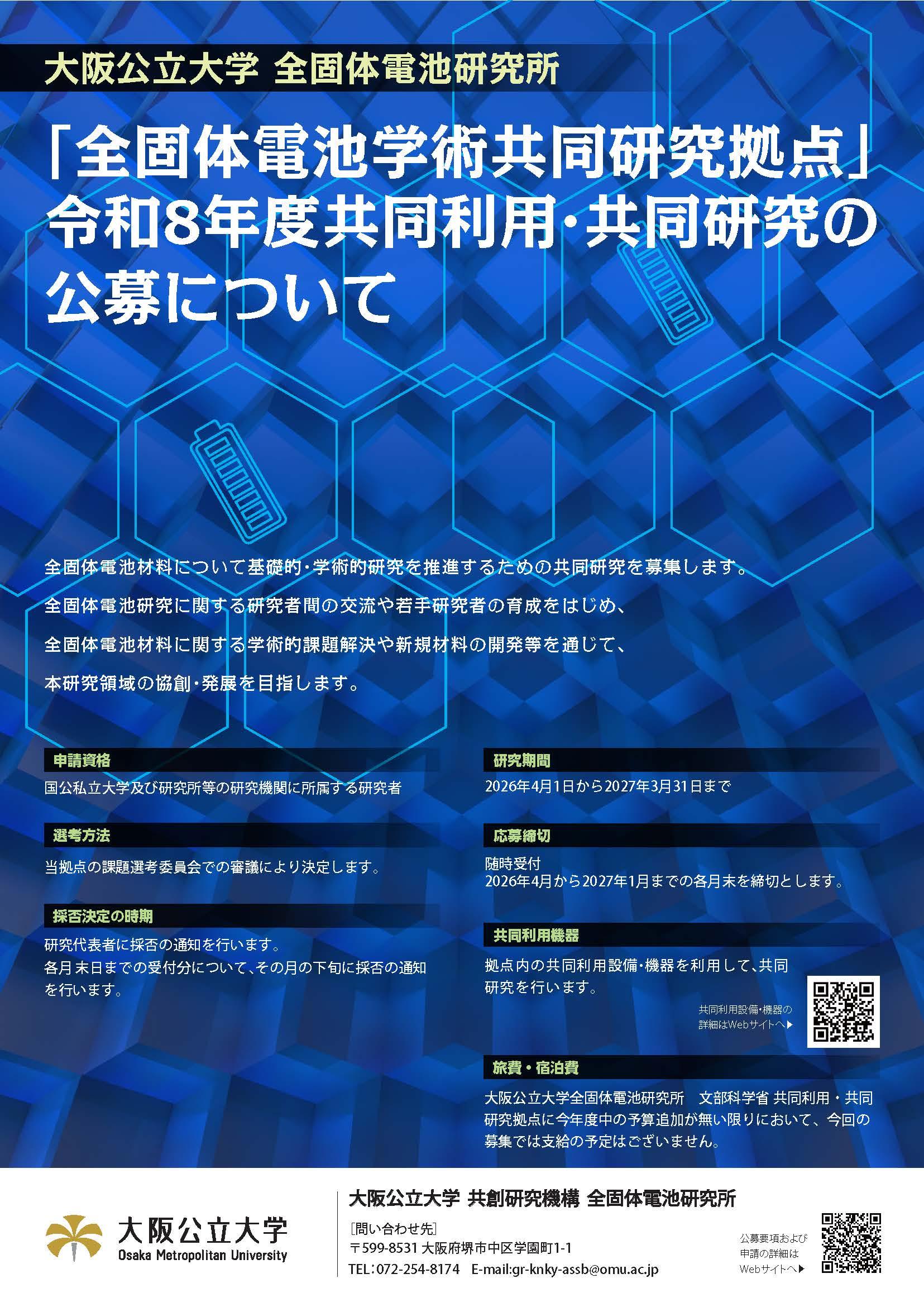 2026(R8)共同利用・研究 公募フライヤー 1