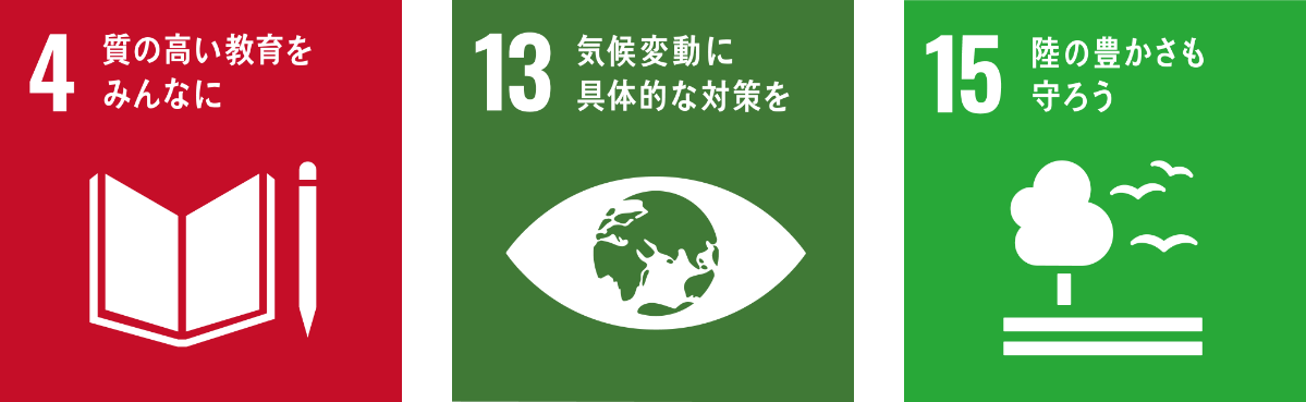 附属植物園_sdgs