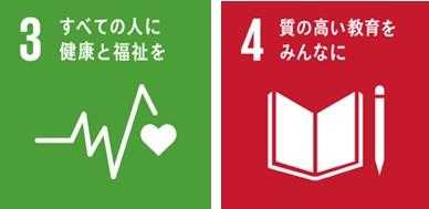 SDGs3,4
