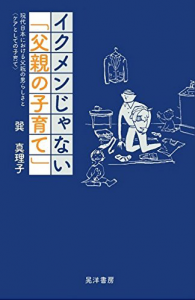 『イクメンじゃない「父親の子育て」-現代日本における父親の男らしさと〈ケアとしての子育て〉-』晃洋書房 表紙