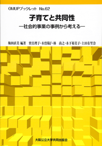 『子育てと共同性-社会的事業の事例から』大阪公立大学共同出版会 表紙