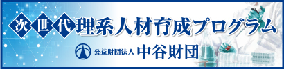 公益財団法人 中谷財団