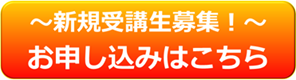 新規募集アイコン_申込ボタン