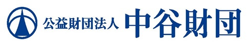 1_公益財団法人 中谷財団