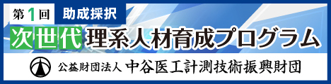 公益財団法人　中谷医工計測技術振興財団