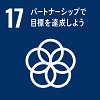 web_sdg_icon_17_ja_2