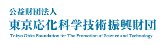 公益財団法人東京応化科学技術振興財団