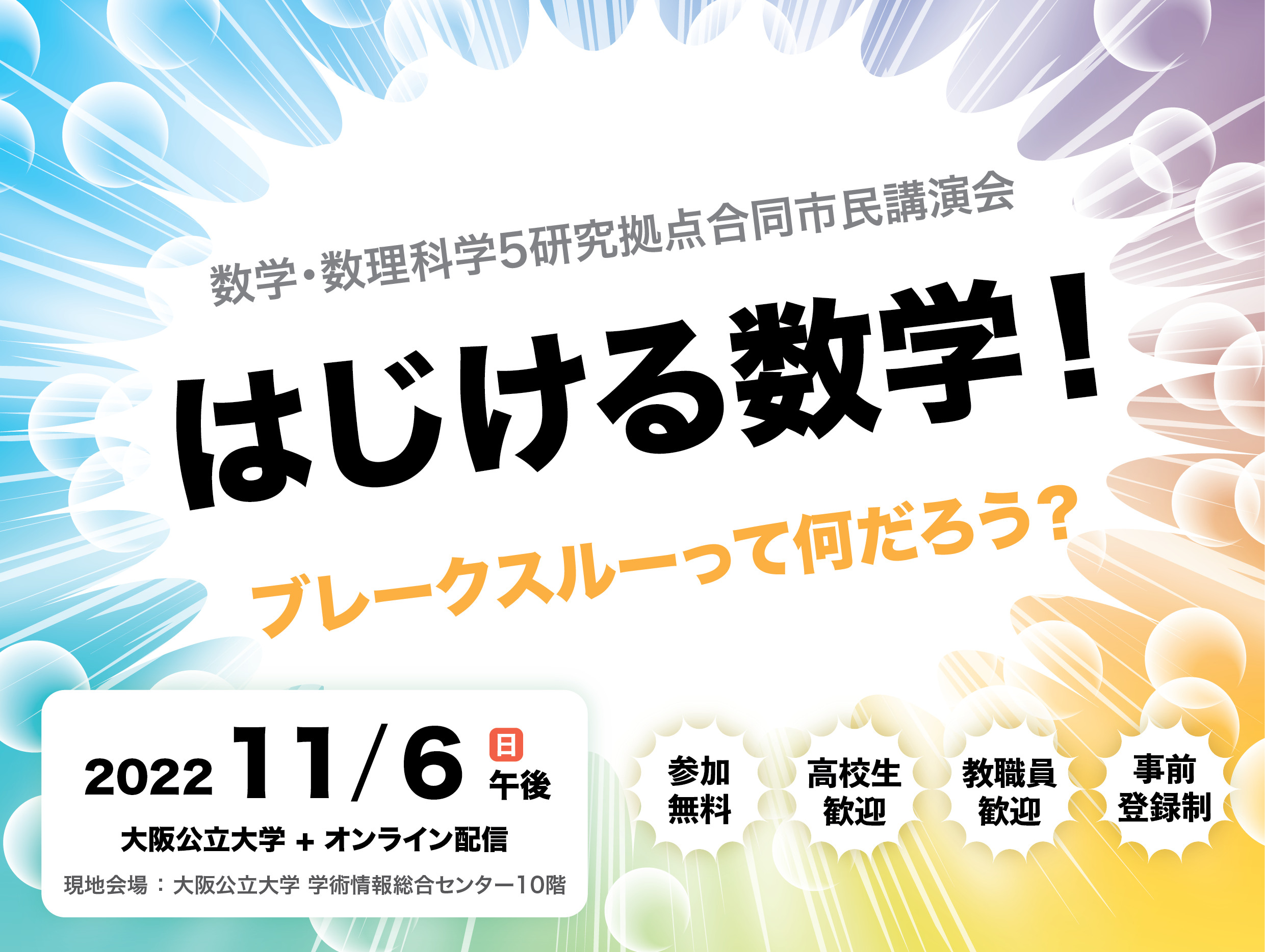 数学・数理科学5研究拠点合同市民講演会 はじける数学！ブレークスルーって何だろう？