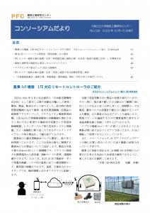 コンソーシアムだより2023年12月