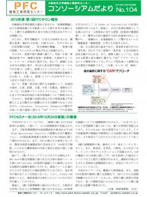 コンソーシアムだより2019年12月号