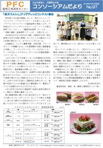 コンソーシアムだより2018年10月号