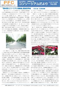 コンソーシアムだより2018年12月号