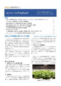 コンソーシアムだより2023年8月号