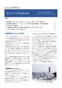 コンソーシアムだより2023年10月号