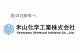 米山化学工業株式会社