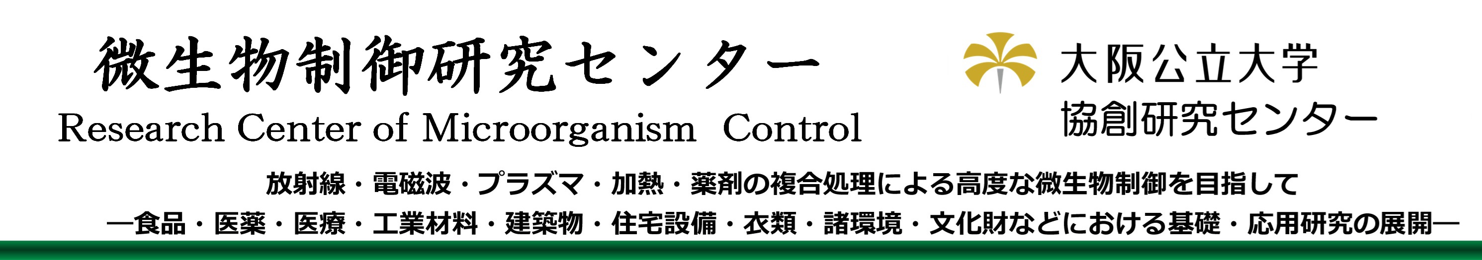 微生物制御研究センター