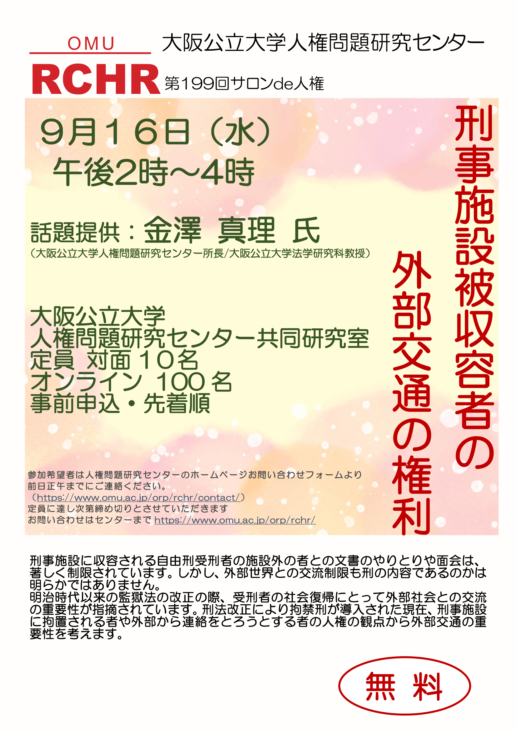 2026.9.16 金澤所長 サロンde人権_A_03校-1