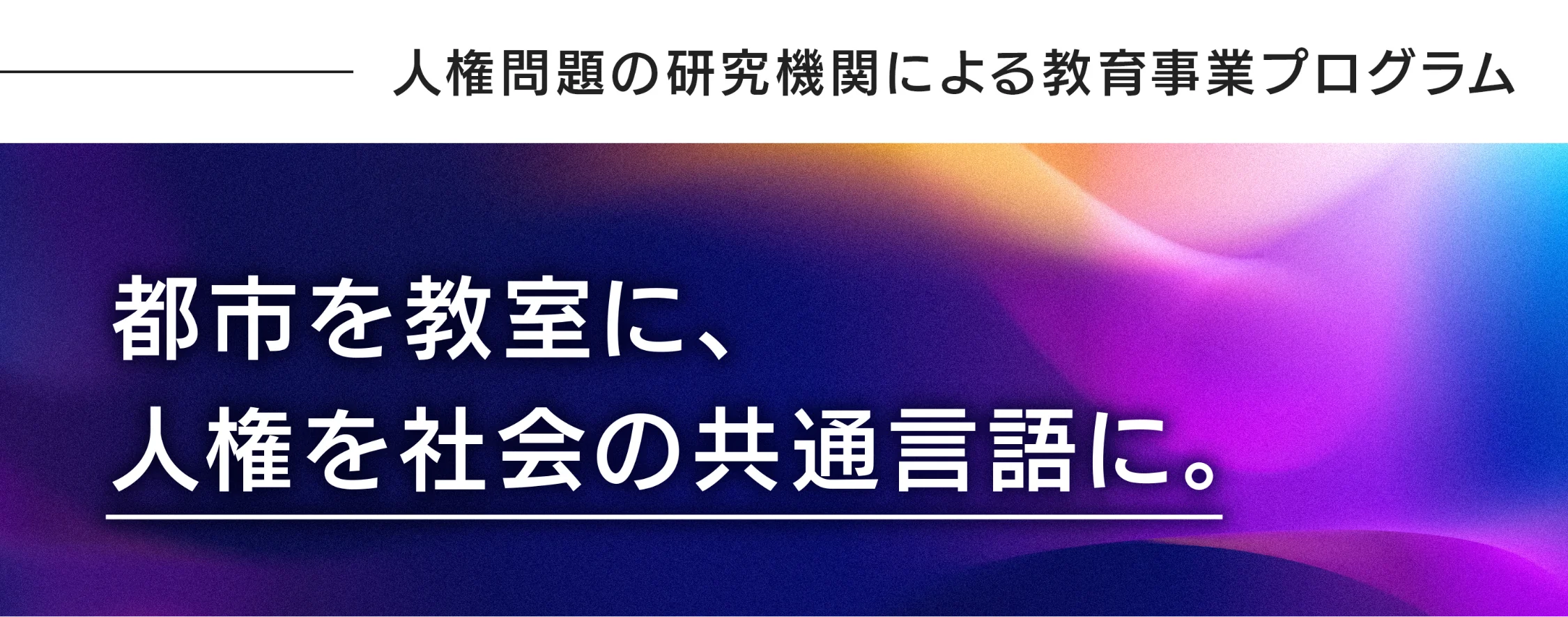 人権問題の研究機関による教育事業プログラム 都市を教室に、人権を社会の共通言語に。