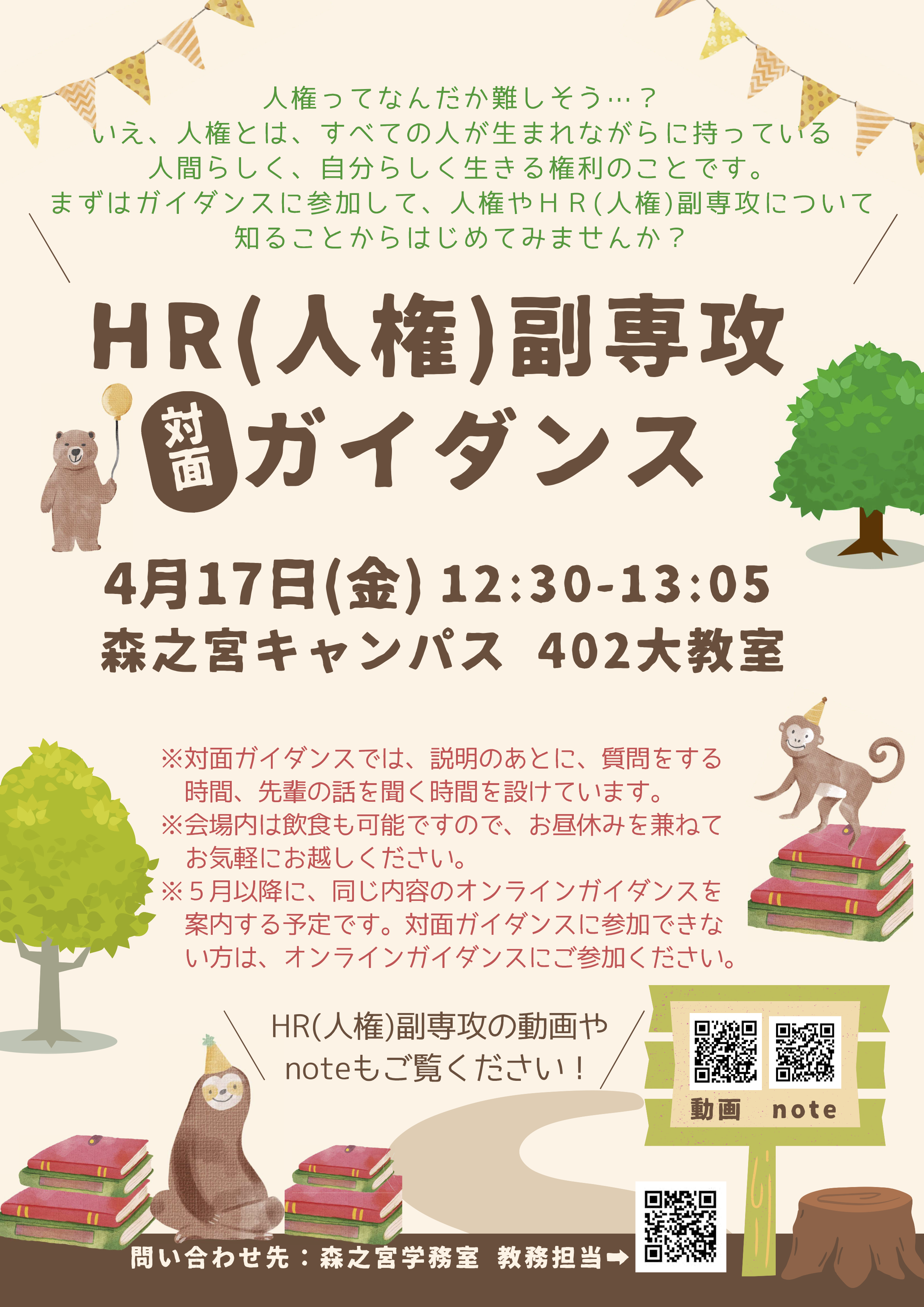 2026年度HR(人権)副専攻対面ガイダンス