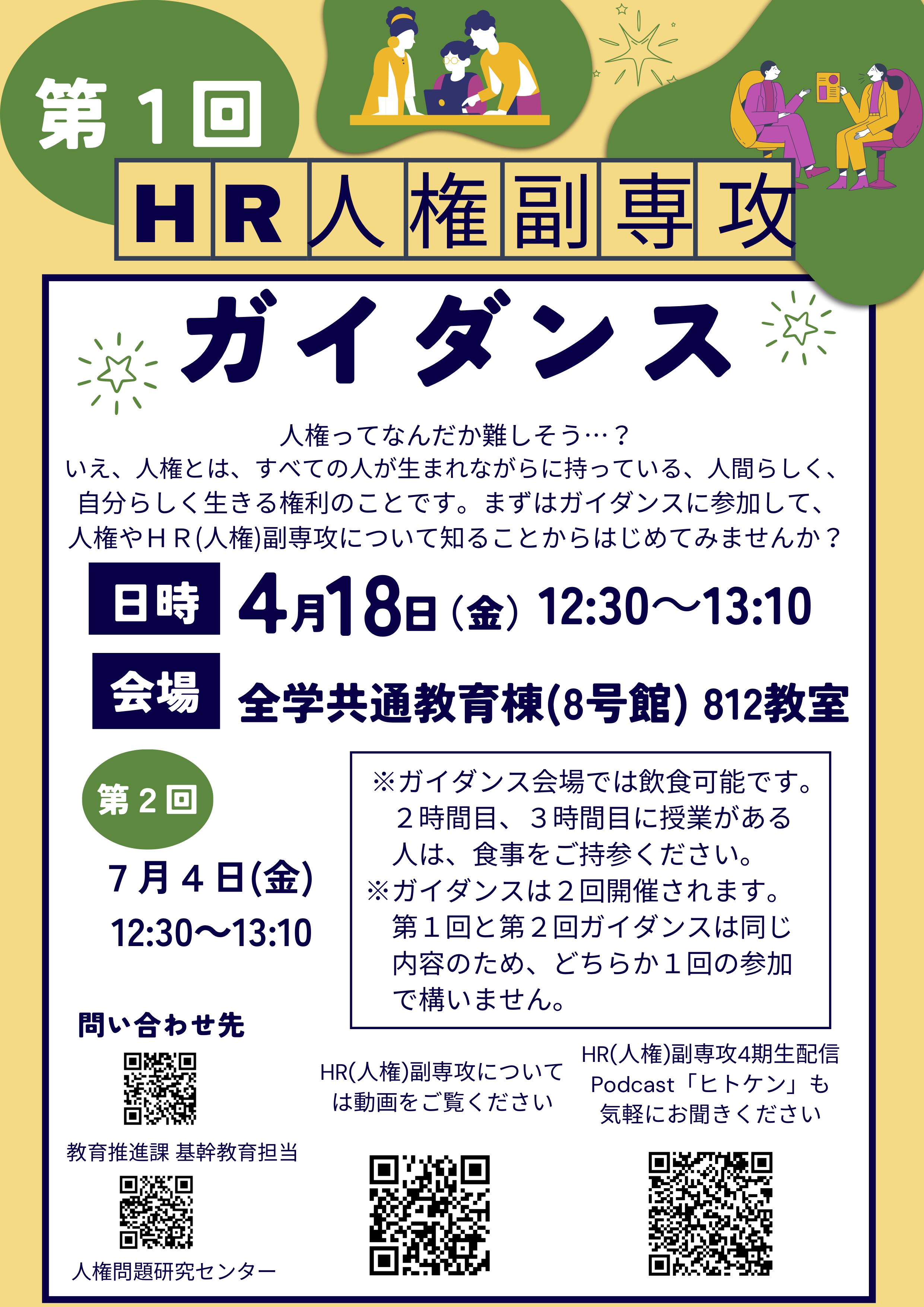 2025年度HR人権副専攻ガイダンスチラシ4月開催