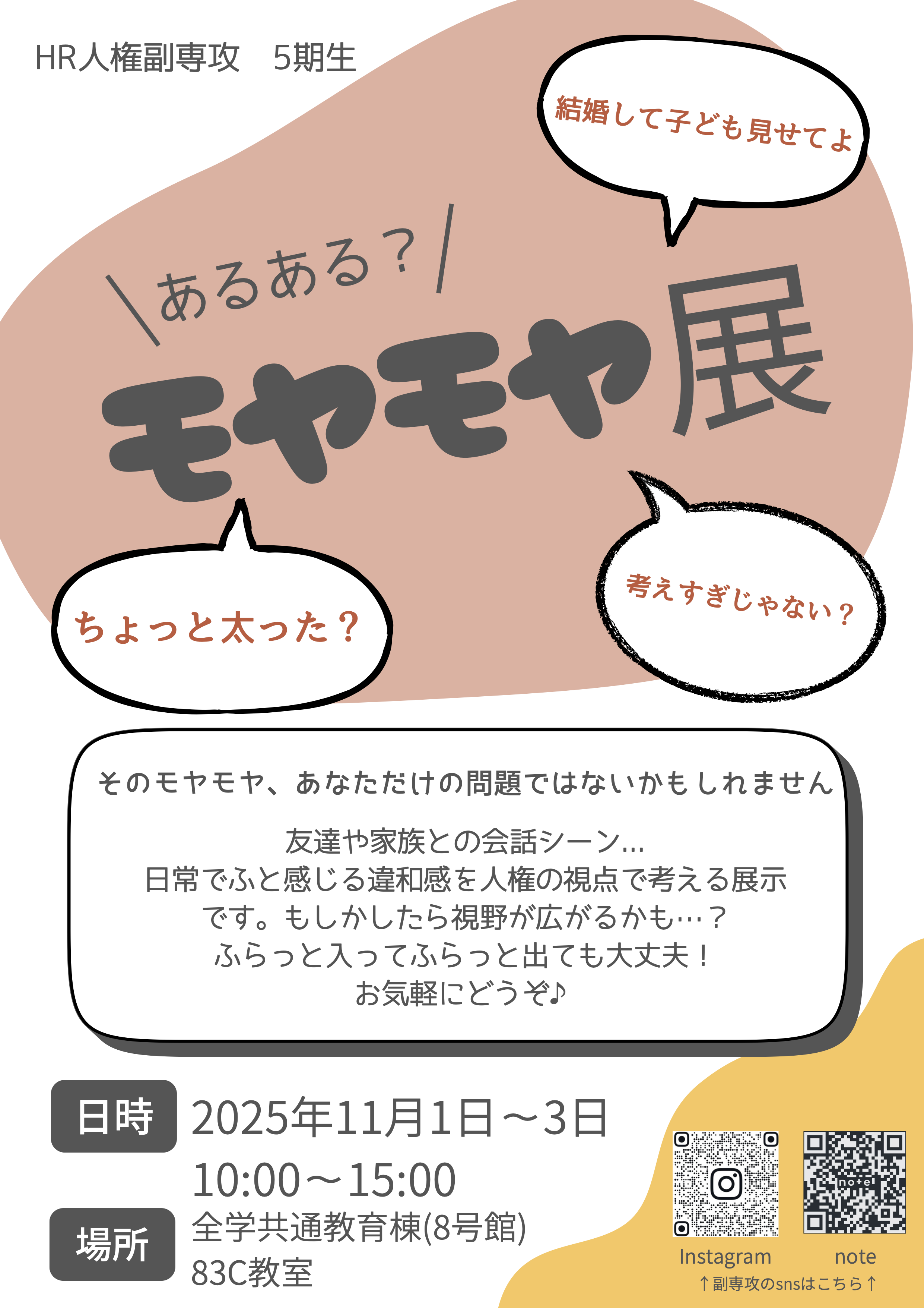 HR（人権）副専攻５期生「あるある？モヤモヤ展」チラシ