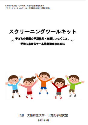 スクリーニングキット表紙