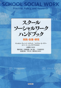スクールソーシャルワークハンドブック