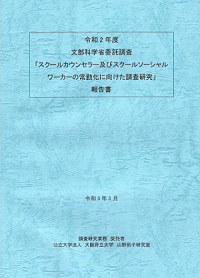 文部科学省委託調査