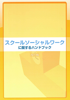 SSWハンドブック