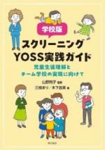 スクリーニングYOSS実践ガイド