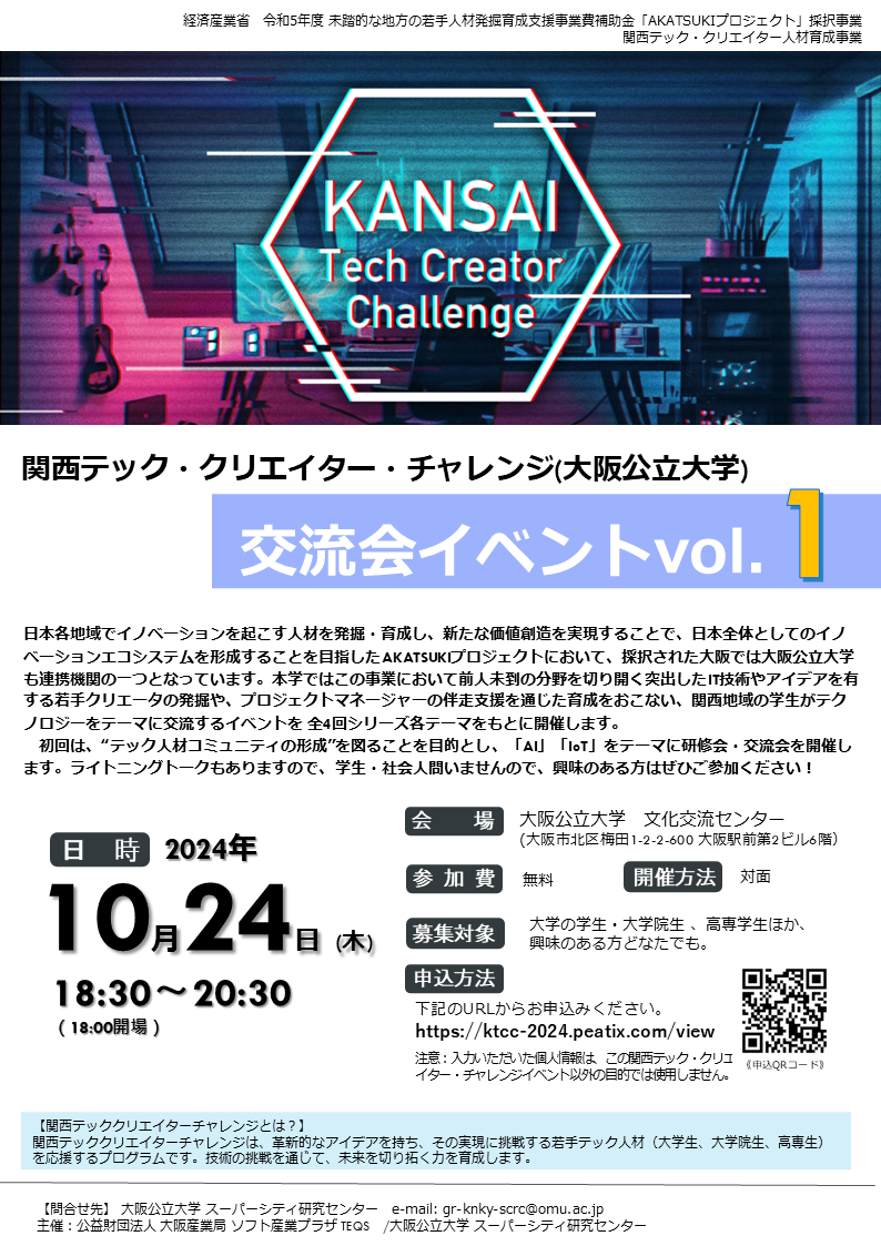 関西テッククリエイターチャレンジ_大阪公立大学イベント1024_ポスター