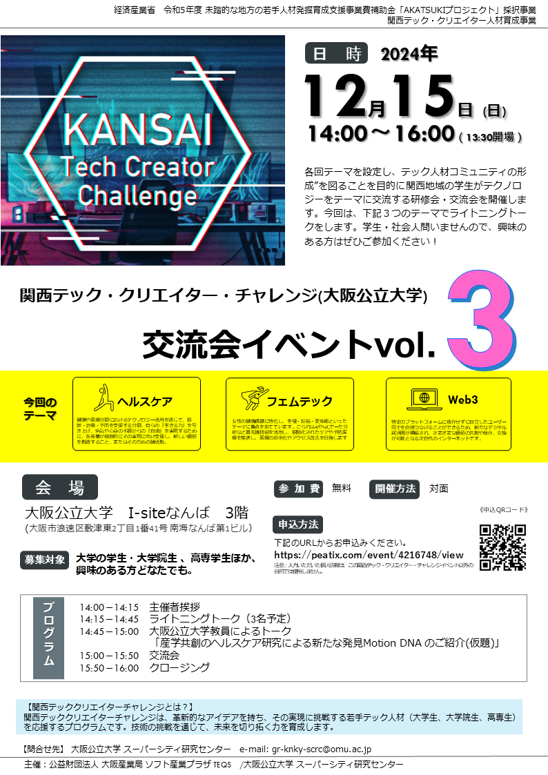 関西テッククリエイターチャレンジ_大阪公立大学イベント1120241215_ポスター
