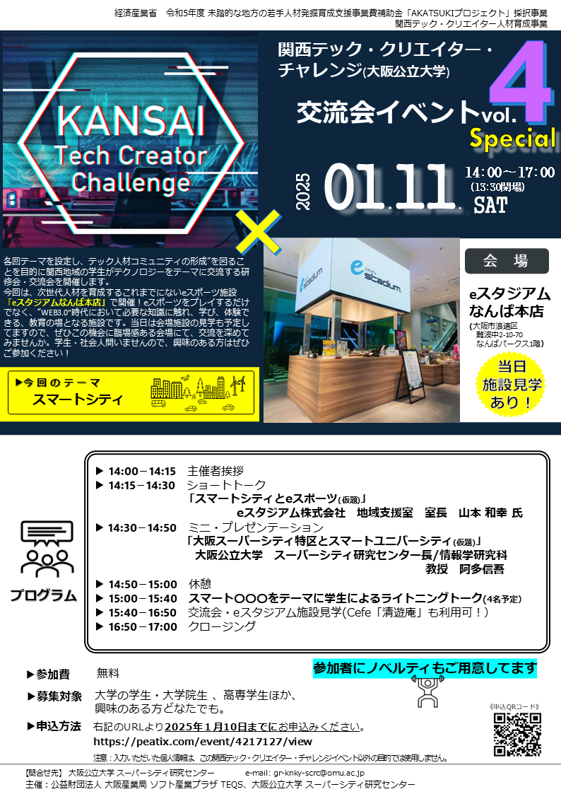 関西テッククリエイターチャレンジ_大阪公立大学イベント1120250111_ポスター