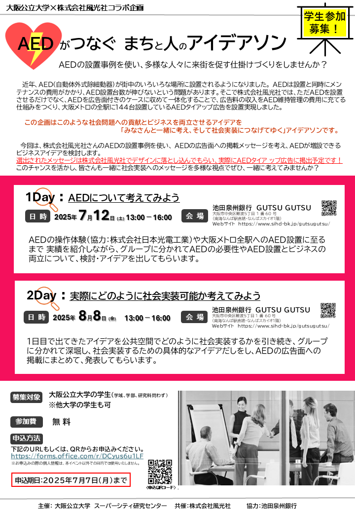AEDまちと人のアイデアソン2025070120808