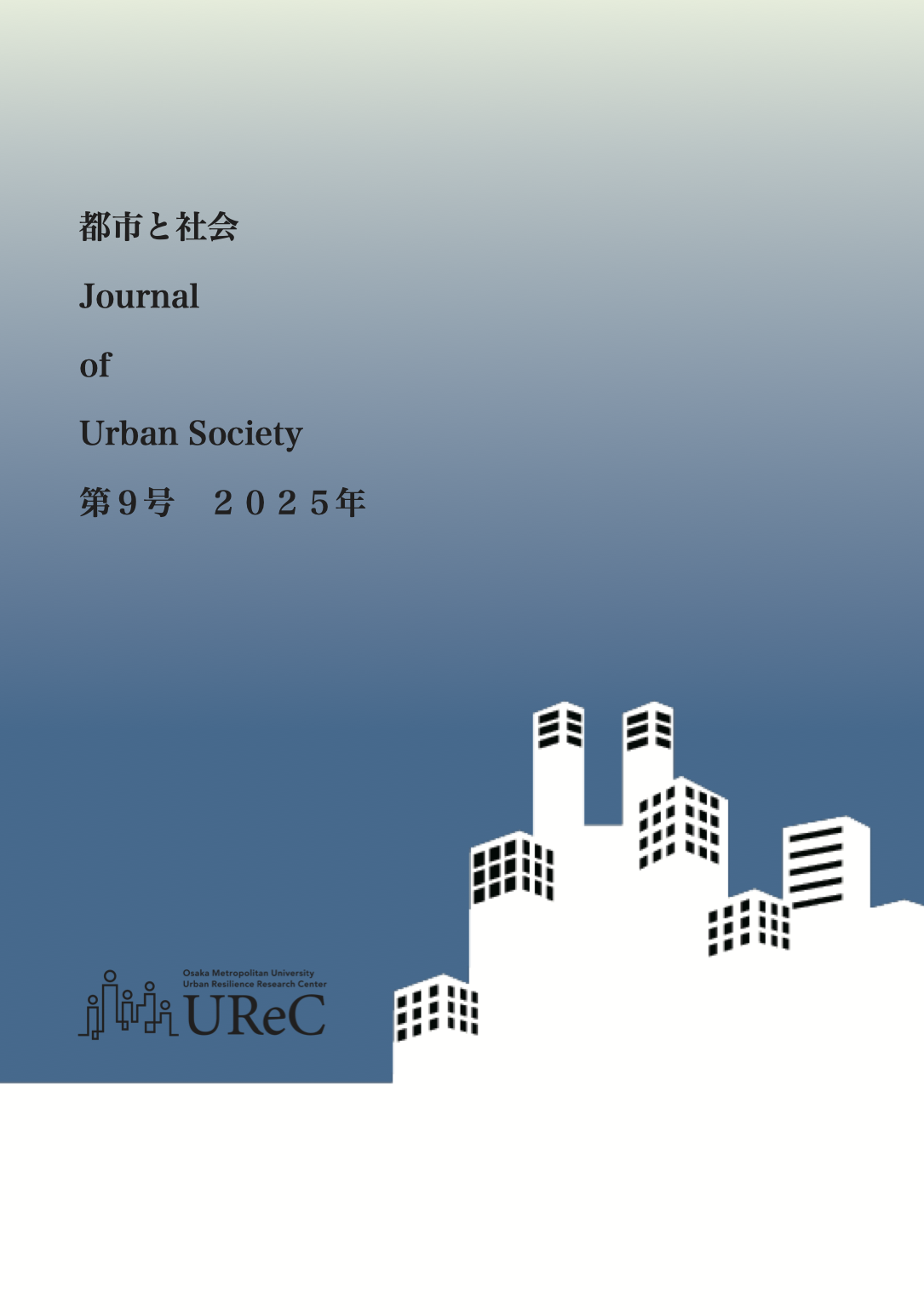 都市と社会 表紙