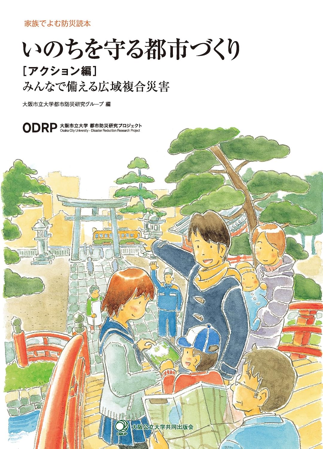 書影「いのちを守る都市づくり【アクション編】みんなで備える広域複合災害」（大阪公立大学共同出版会）