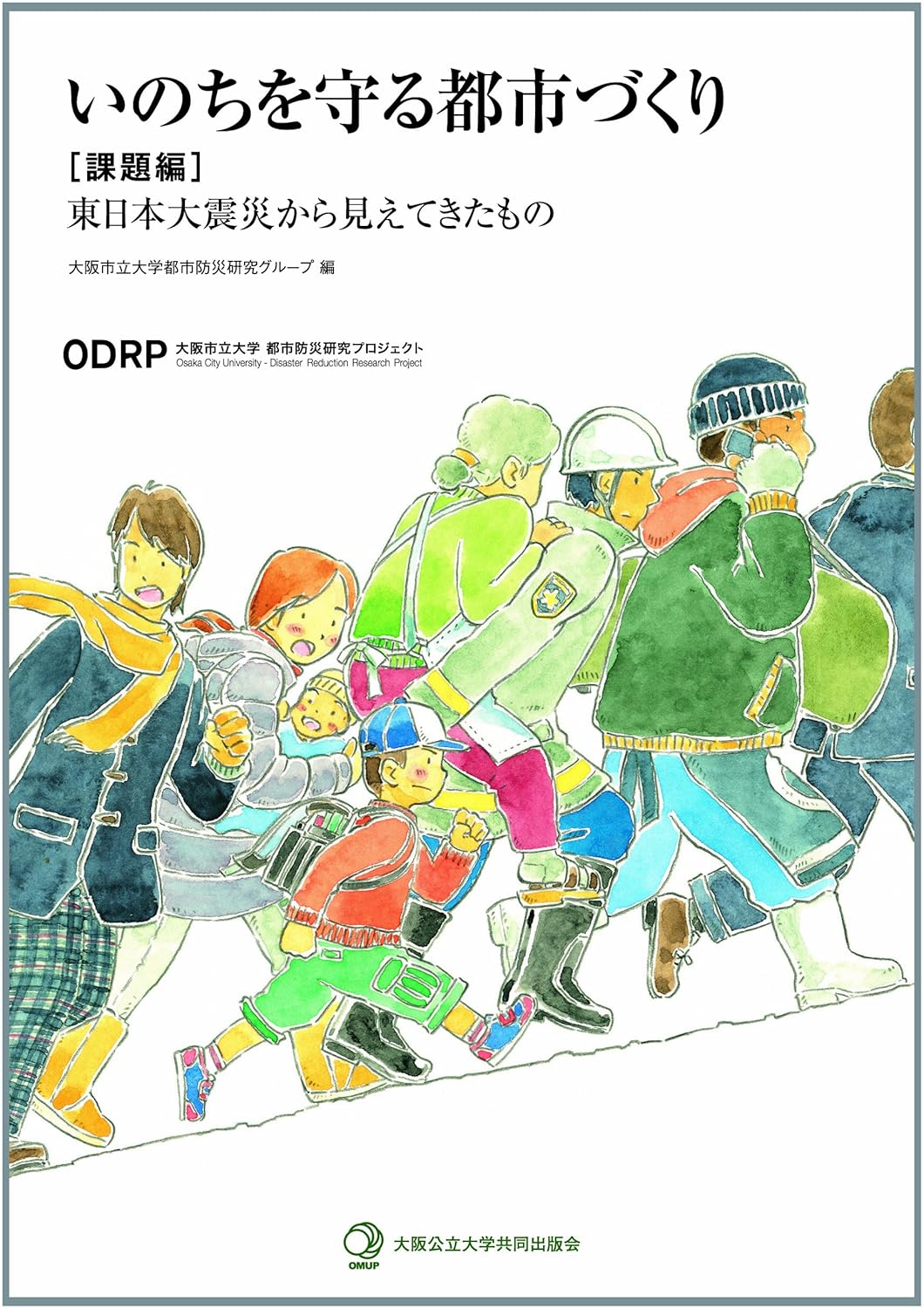 書影「いのちを守る都市づくり【課題編】東日本大震災から見えてきたもの」（大阪公立大学共同出版会）