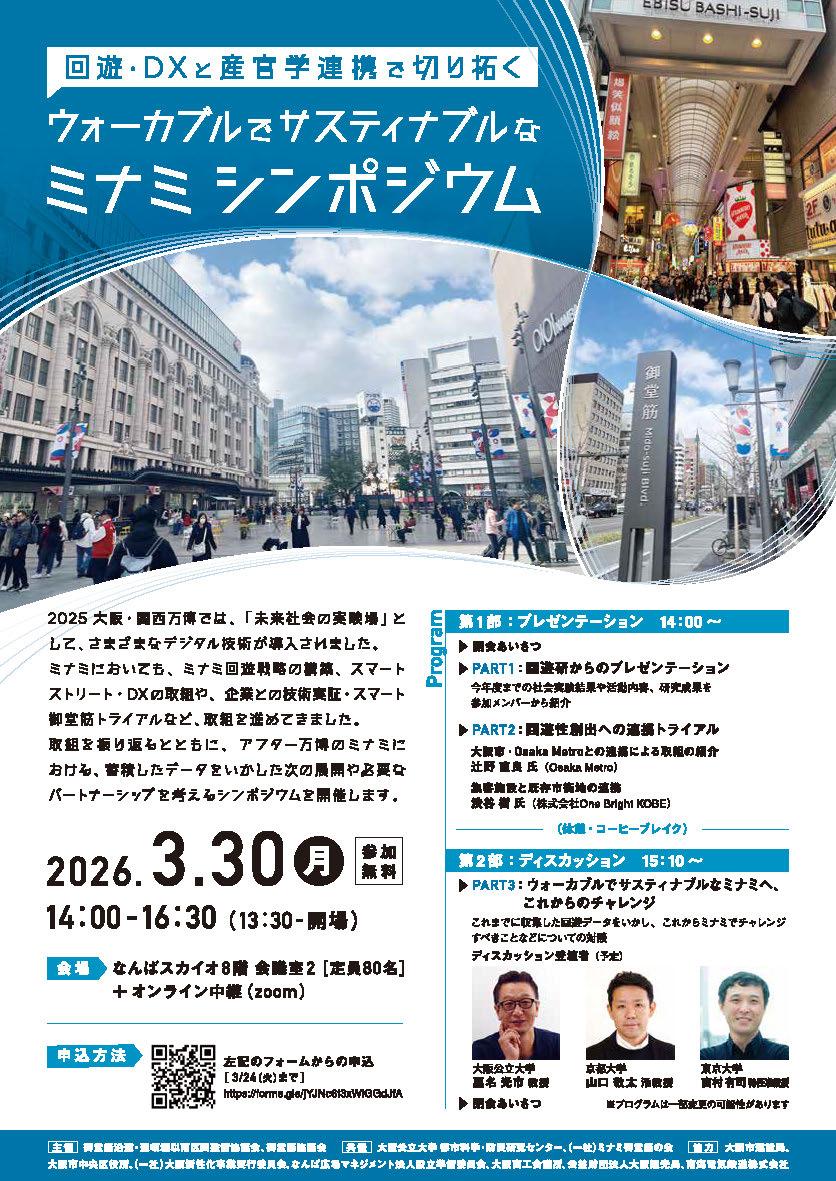 ミナミシンポジウム2026flyer
