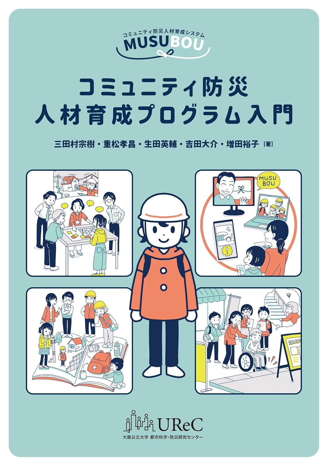 コミュニティ防災　人材育成プログラム入門表紙