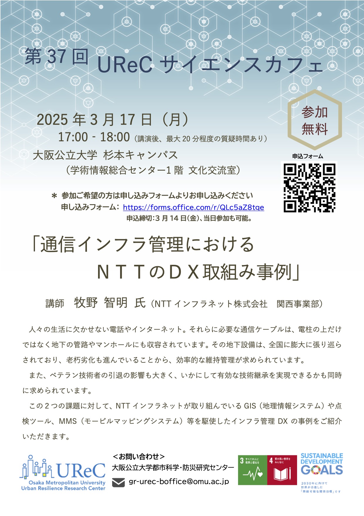 第37回UReCサイエンスカフェ