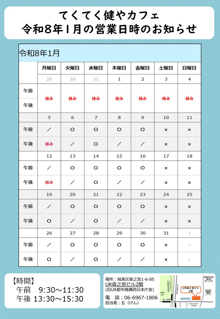 てくてく健やカフェ　1月のカレンダー