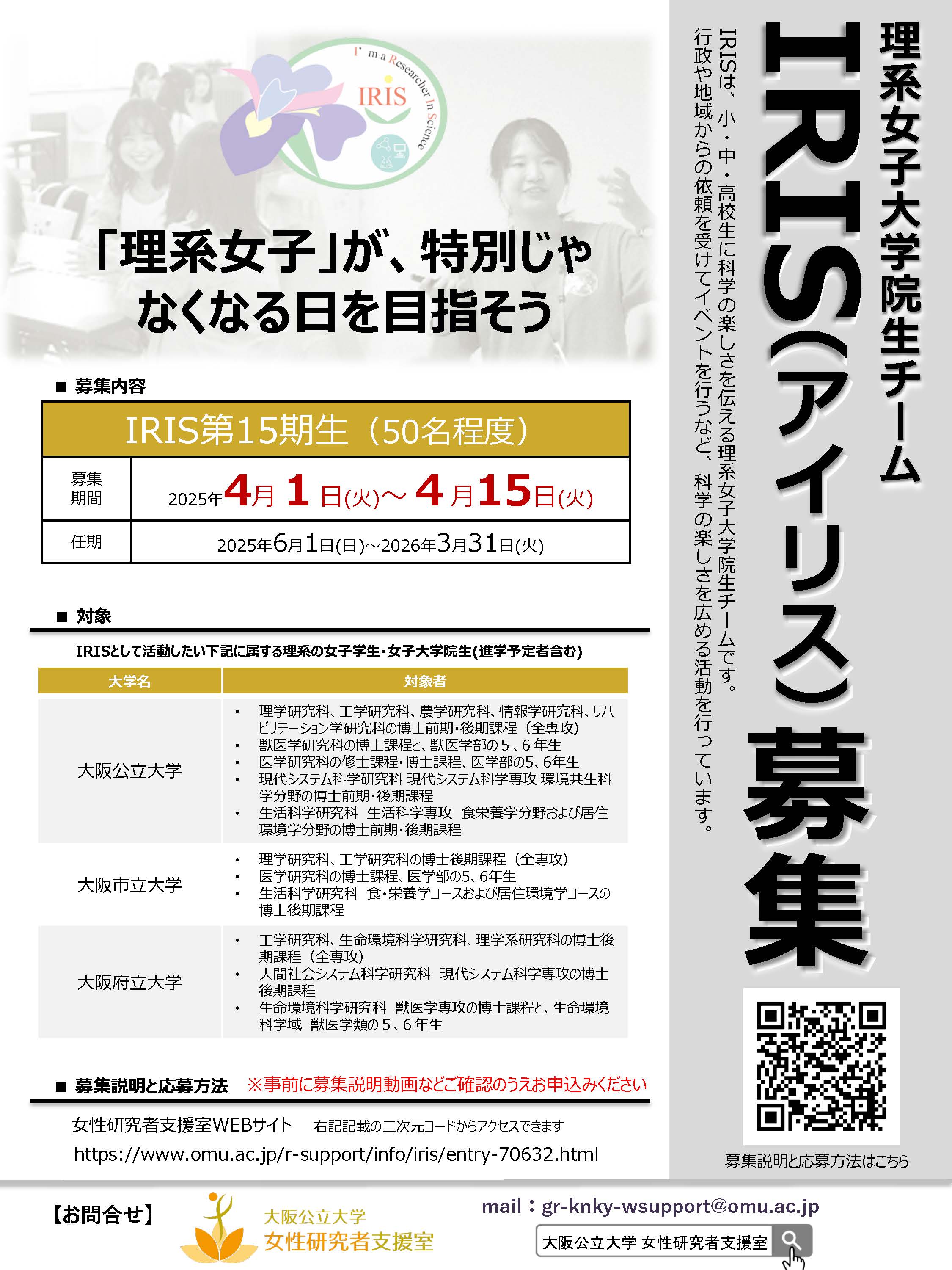 IRIS第15期生募集ちらし