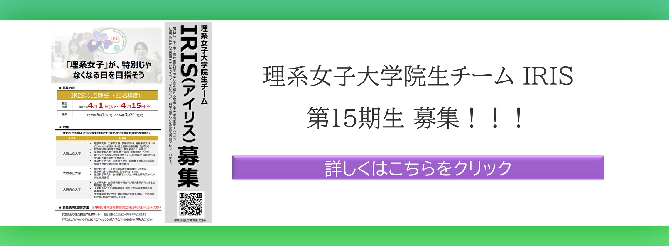 IRIS15期生募集