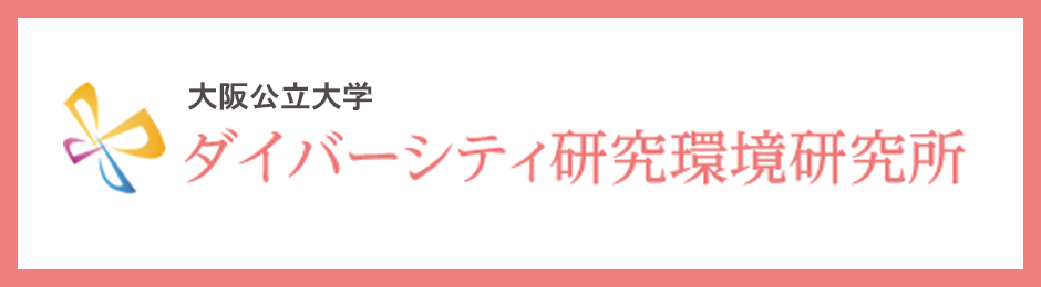 ダイバーシティ研究環境研究所